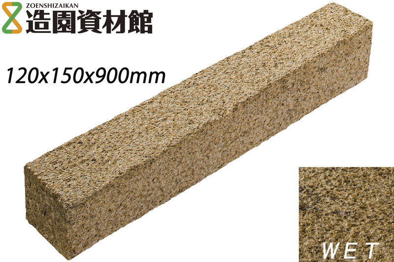 クワンストーン延石 錆 三面ノミギリ仕上げ | 造園資材館