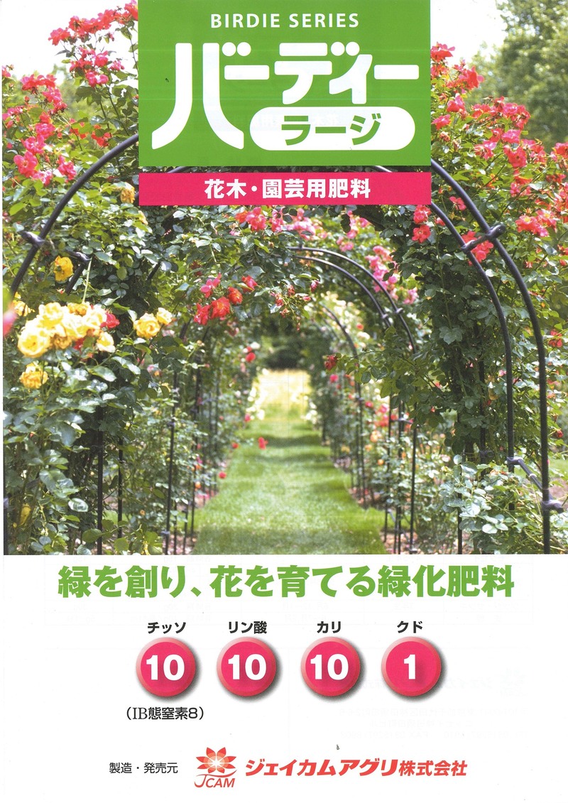 バーディーラージ NPK苦土=10：10：10：1 | 造園資材館