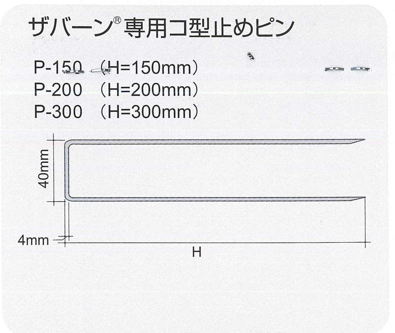 コ型止めピン | 造園資材館