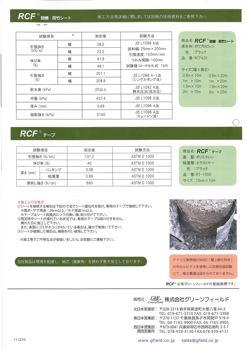 RCF防根・防竹シート | 造園資材館