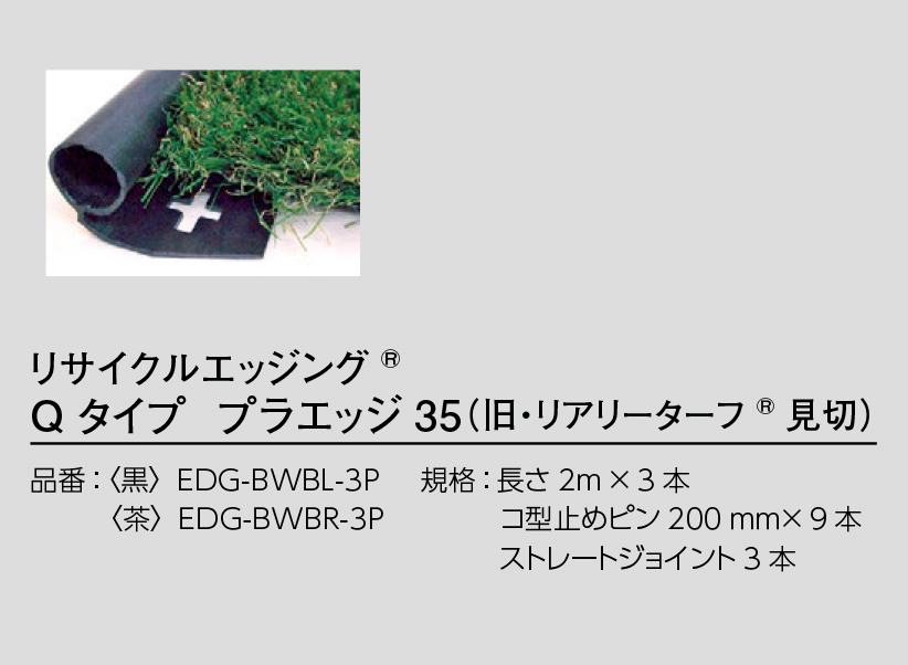 リサイクルエッジング  Q タイプ プラエッジ35 | 造園資材館