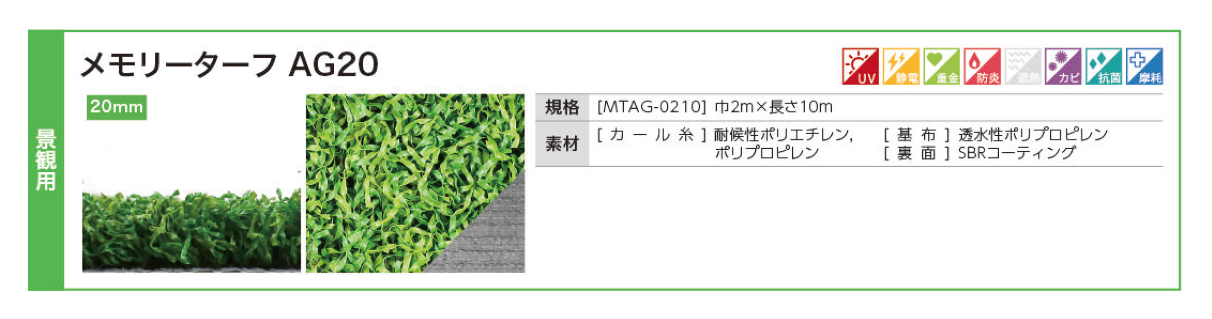 メモリーターフAG20 | 造園資材館