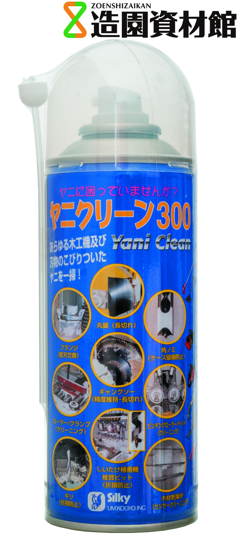 Silky ヤニクリーン300 | 造園資材館